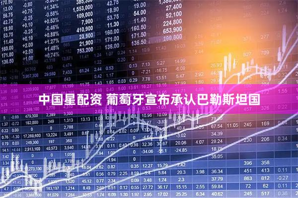 中国星配资 葡萄牙宣布承认巴勒斯坦国