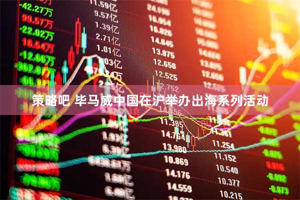 策略吧 毕马威中国在沪举办出海系列活动