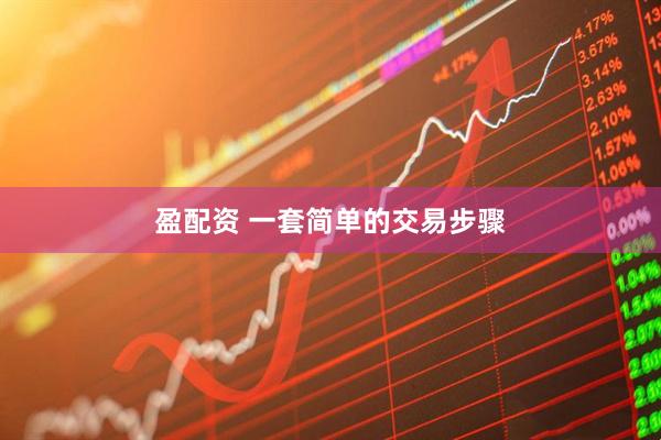 盈配资 一套简单的交易步骤