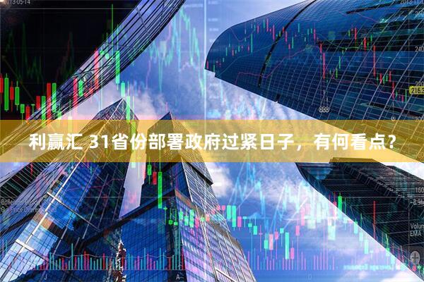 利赢汇 31省份部署政府过紧日子，有何看点？