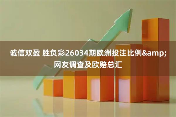 诚信双盈 胜负彩26034期欧洲投注比例&网友调查及欧赔总汇